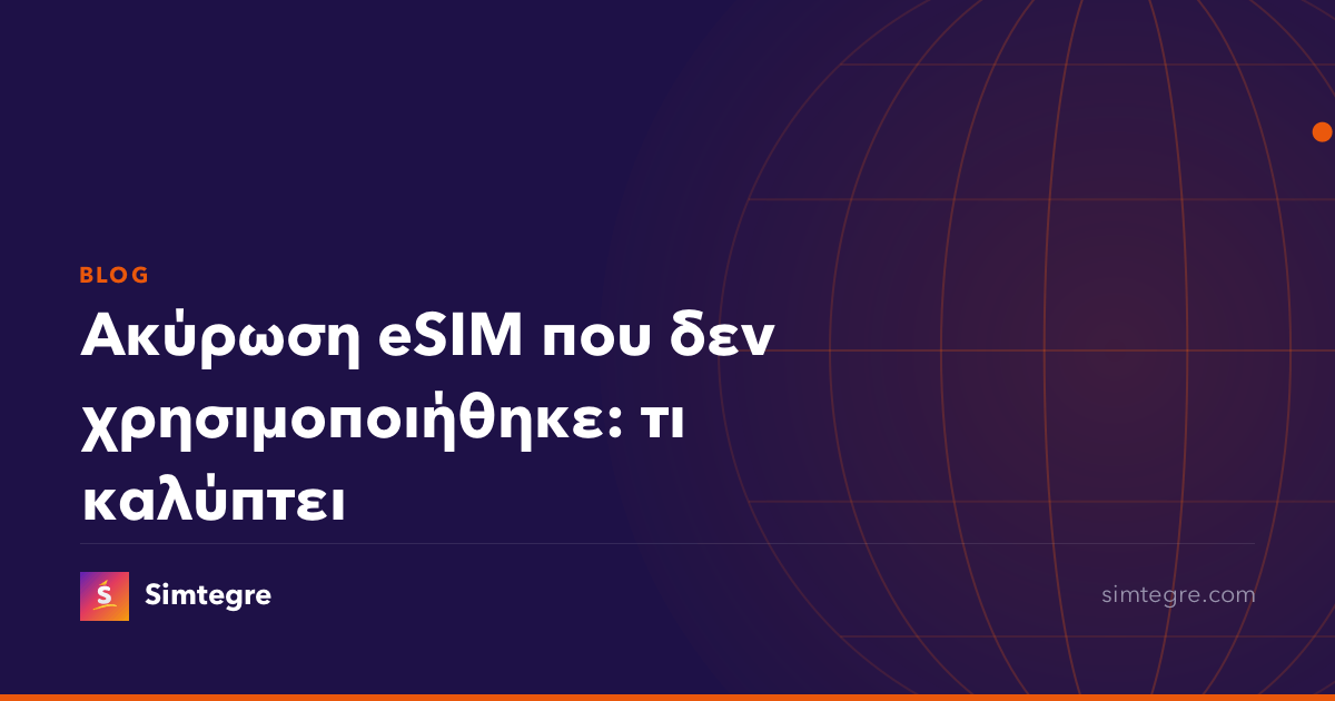 Ακύρωση eSIM που δεν χρησιμοποιήθηκε: τι καλύπτει