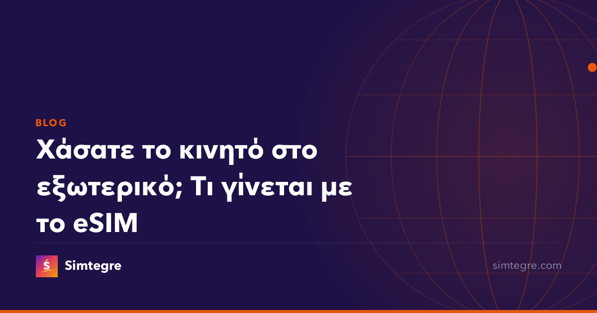 Χάσατε το κινητό στο εξωτερικό; Τι γίνεται με το eSIM