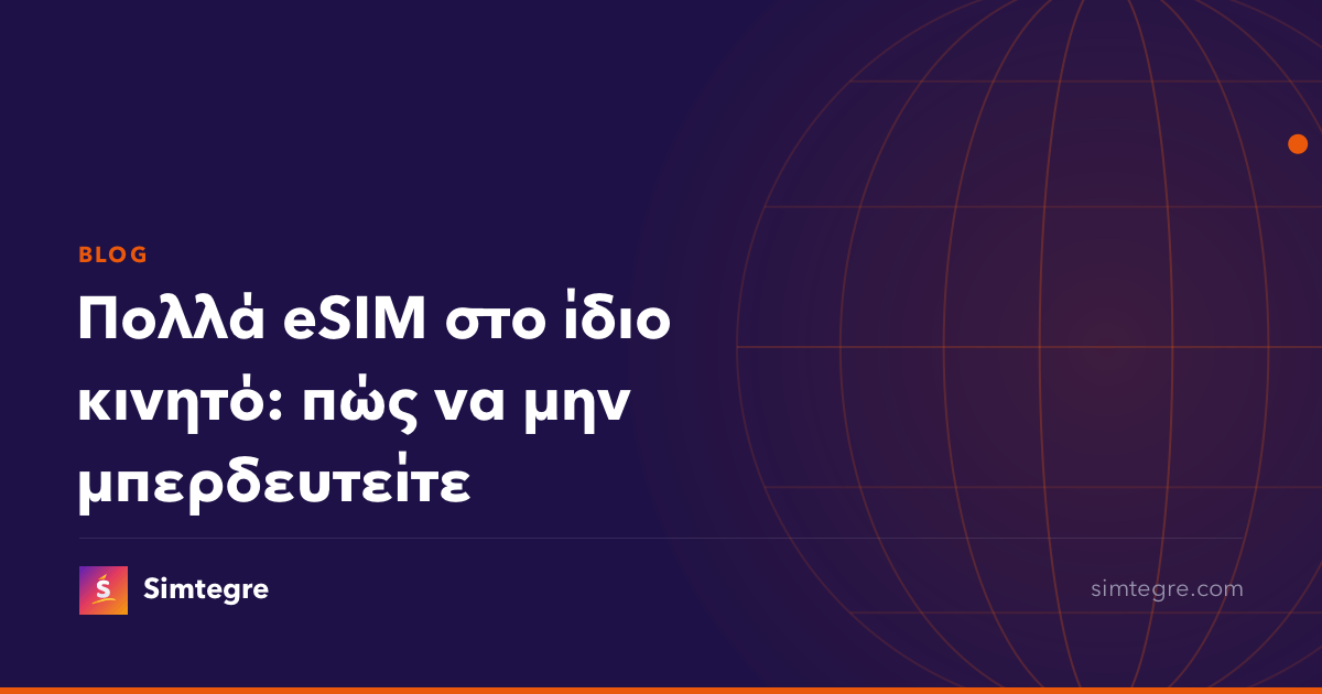 Πολλά eSIM στο ίδιο κινητό: πώς να μην μπερδευτείτε