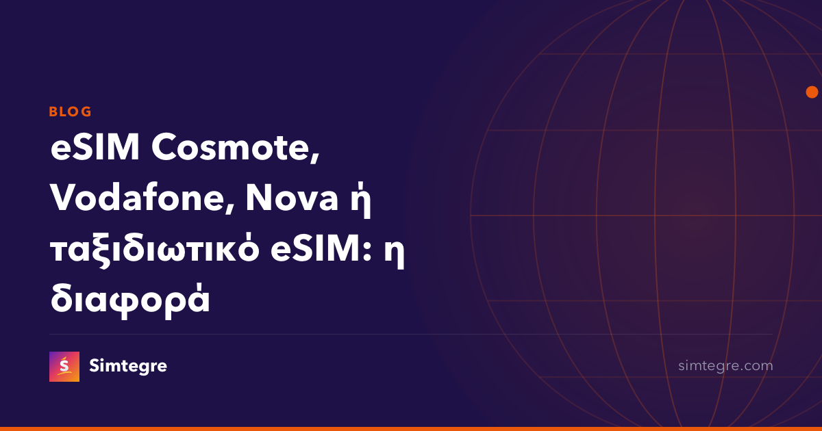 eSIM Cosmote, Vodafone, Nova ή ταξιδιωτικό eSIM: η διαφορά
