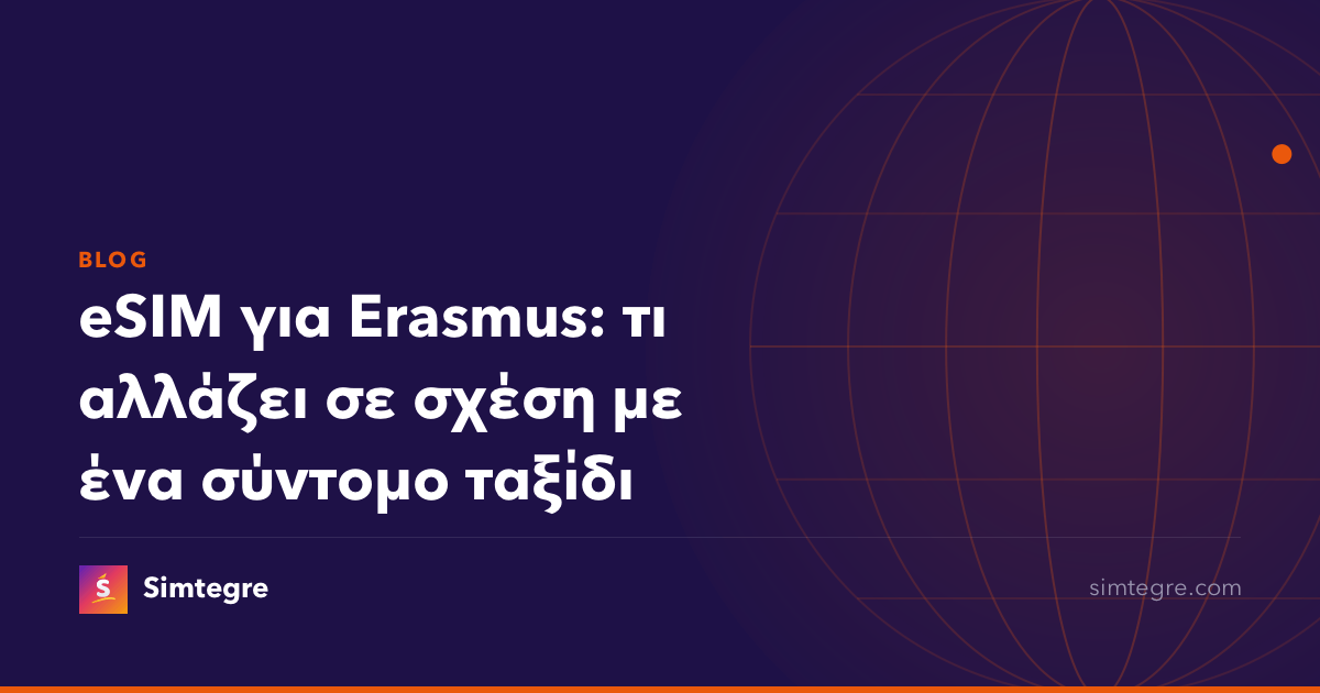 eSIM για Erasmus: τι αλλάζει σε σχέση με ένα σύντομο ταξίδι
