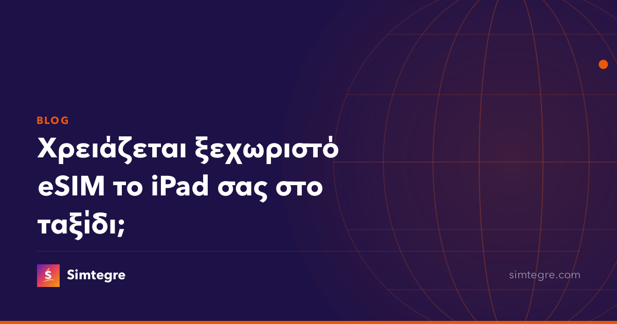 Χρειάζεται ξεχωριστό eSIM το iPad σας στο ταξίδι;