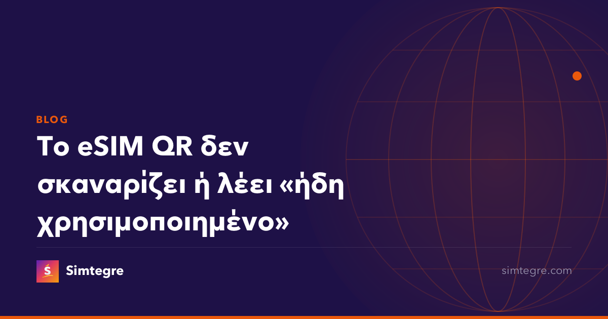 Το eSIM QR δεν σκαναρίζει ή λέει «ήδη χρησιμοποιημένο»