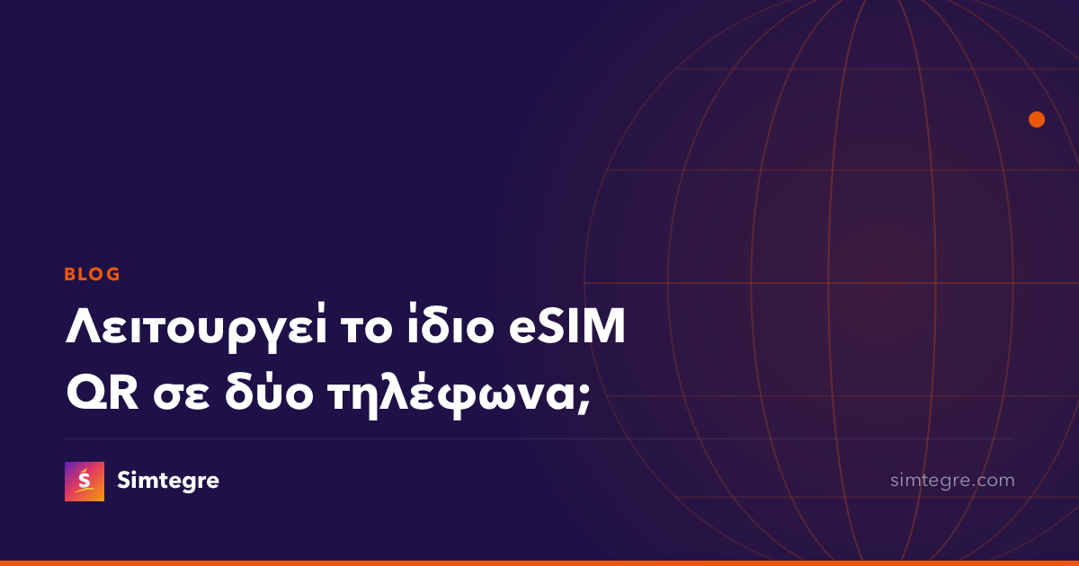 Λειτουργεί το ίδιο eSIM QR σε δύο τηλέφωνα;