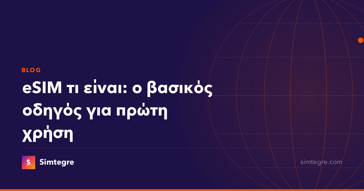 eSIM τι είναι: ο βασικός οδηγός για πρώτη χρήση