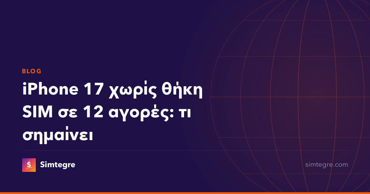 iPhone 17 χωρίς θήκη SIM σε 12 αγορές: τι σημαίνει