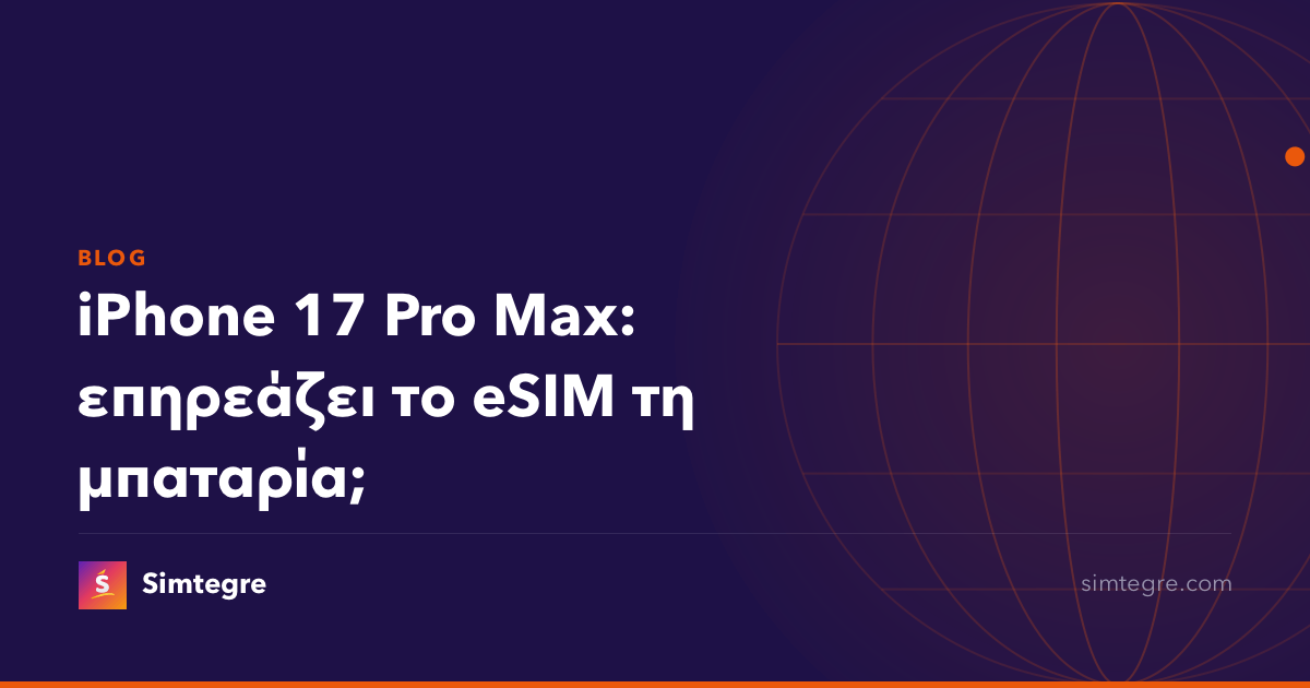 iPhone 17 Pro Max: επηρεάζει το eSIM τη μπαταρία;