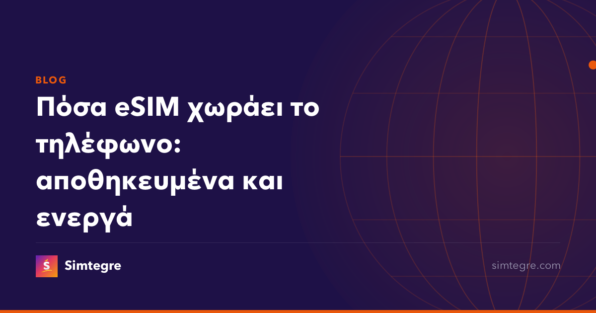 Πόσα eSIM χωράει το τηλέφωνο: αποθηκευμένα και ενεργά