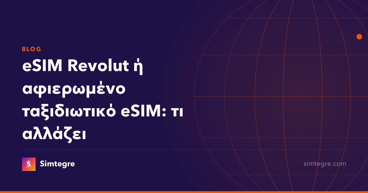 eSIM Revolut ή αφιερωμένο ταξιδιωτικό eSIM: τι αλλάζει