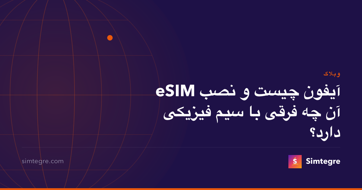 eSIM آیفون چیست و نصب آن چه فرقی با سیم فیزیکی دارد؟