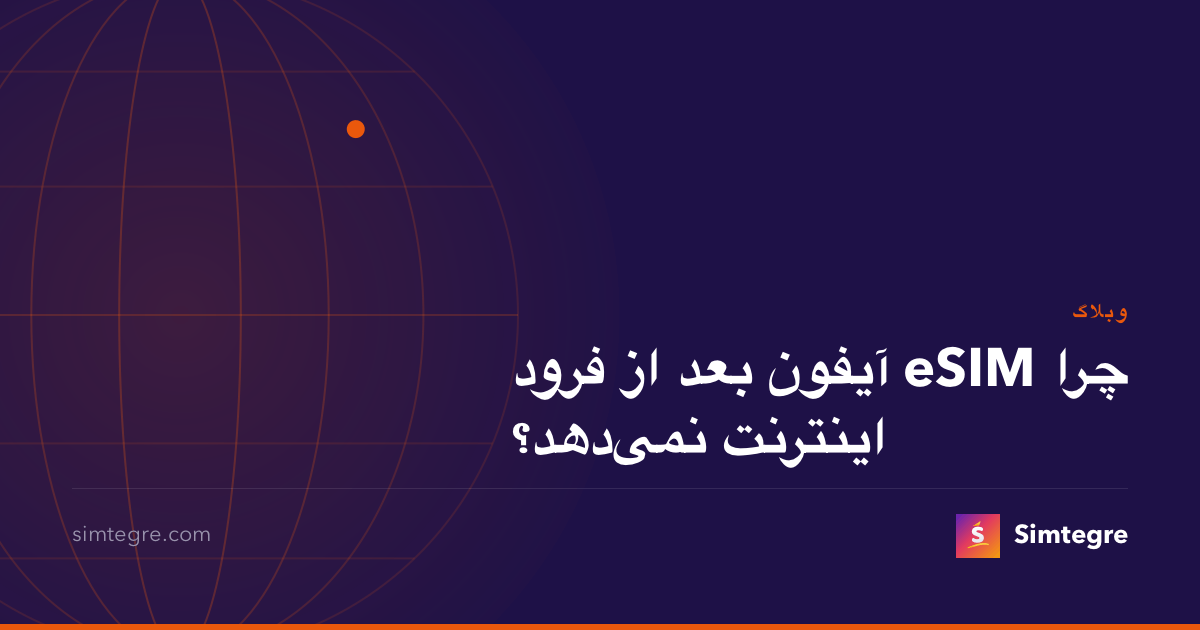 چرا eSIM آیفون بعد از فرود اینترنت نمی‌دهد؟