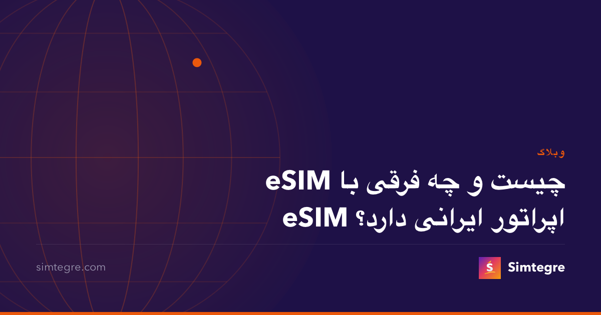 eSIM چیست و چه فرقی با eSIM اپراتور ایرانی دارد؟