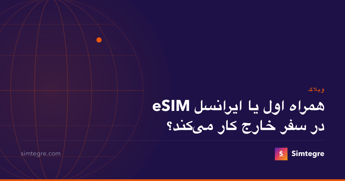 eSIM همراه اول یا ایرانسل در سفر خارج کار می‌کند؟
