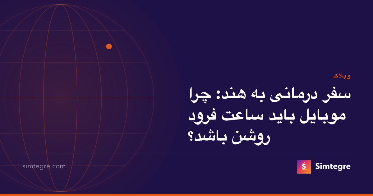 سفر درمانی به هند: چرا موبایل باید ساعت فرود روشن باشد؟