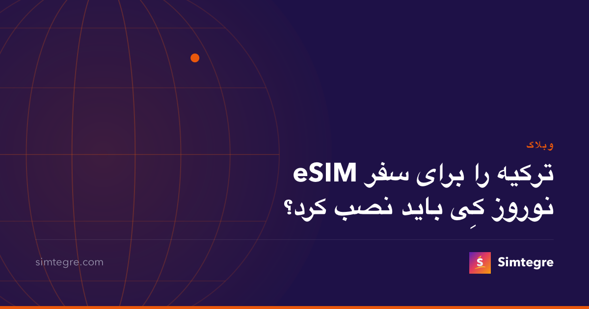 eSIM ترکیه را برای سفر نوروز کِی باید نصب کرد؟