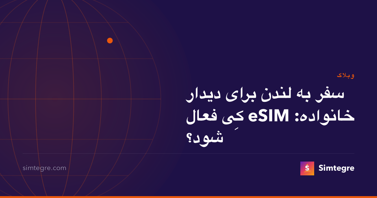 سفر به لندن برای دیدار خانواده: eSIM کِی فعال شود؟