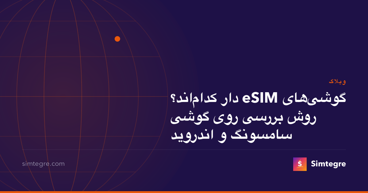گوشی‌های eSIM دار کدام‌اند؟ روش بررسی روی گوشی سامسونگ و اندروید
