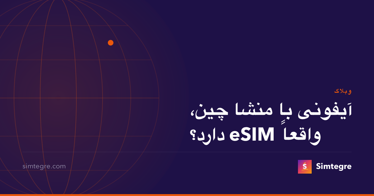 آیفونی با منشا چین، واقعاً eSIM دارد؟