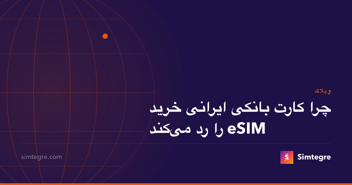 چرا کارت بانکی ایرانی خرید eSIM را رد می‌کند