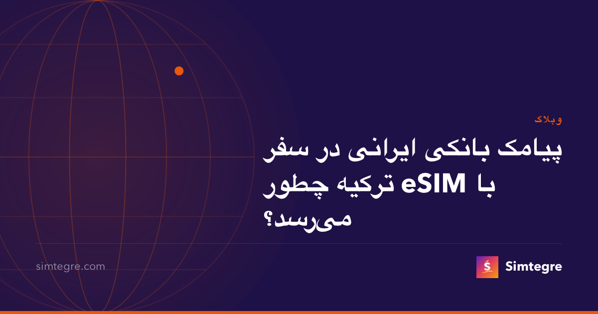 پیامک بانکی ایرانی در سفر با eSIM ترکیه چطور می‌رسد؟
