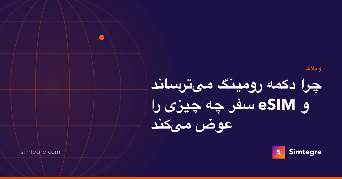 چرا دکمه رومینگ می‌ترساند و eSIM سفر چه چیزی را عوض می‌کند