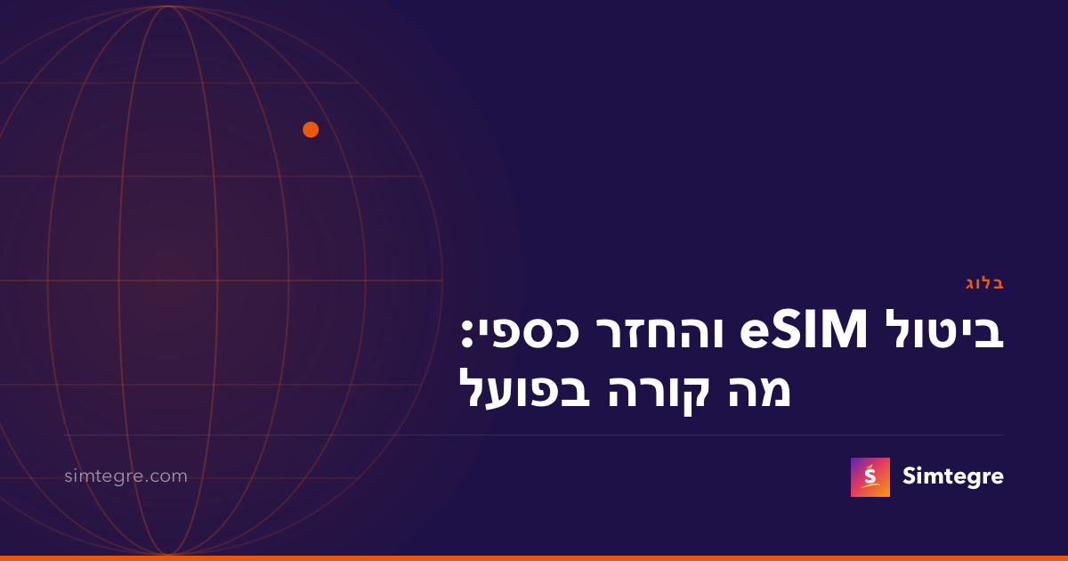 ביטול eSIM והחזר כספי: מה קורה בפועל