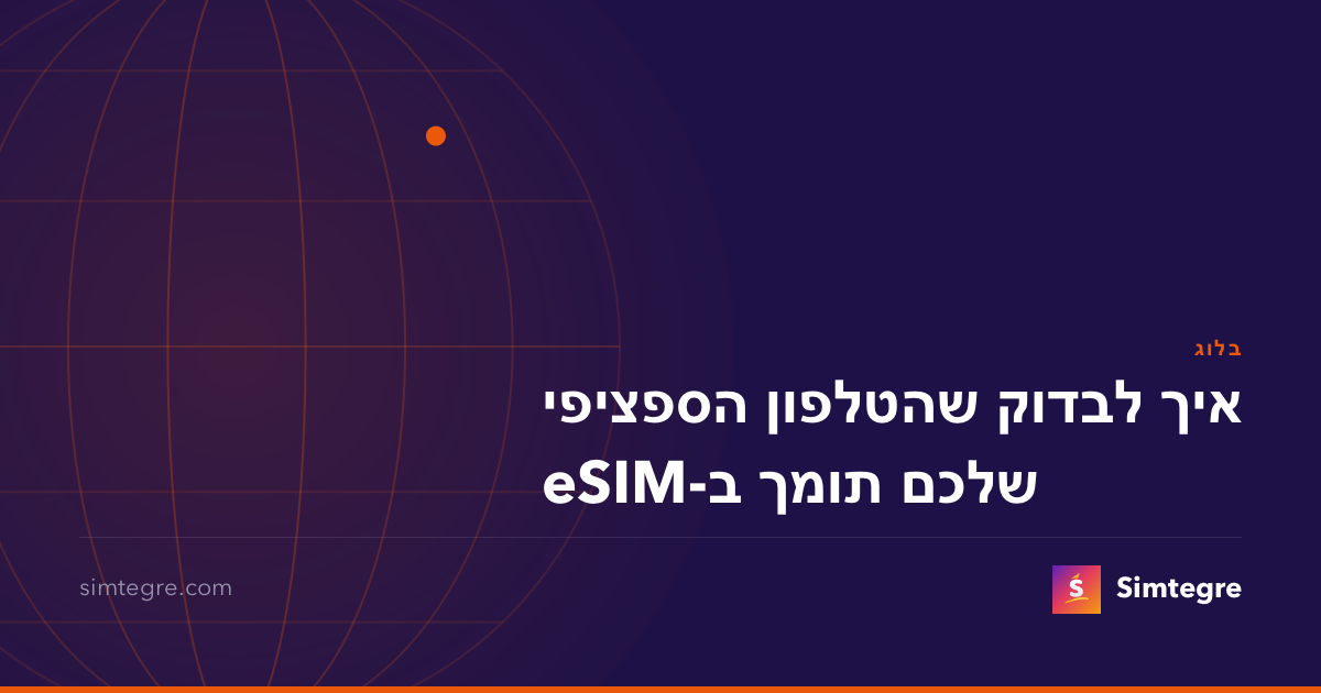 איך לבדוק שהטלפון הספציפי שלכם תומך ב-eSIM