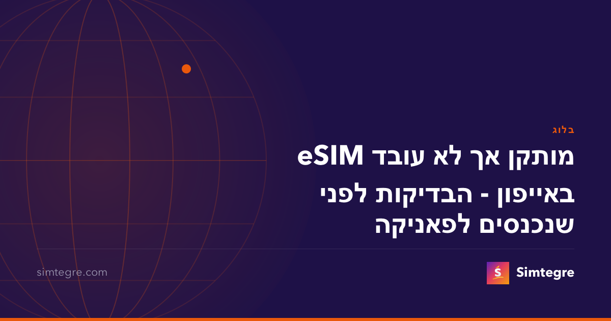 eSIM מותקן אך לא עובד באייפון - הבדיקות לפני שנכנסים לפאניקה
