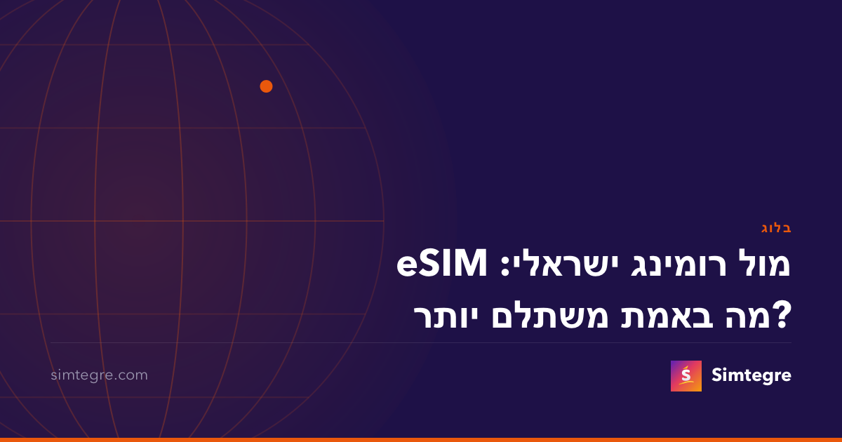 eSIM מול רומינג ישראלי: מה באמת משתלם יותר?