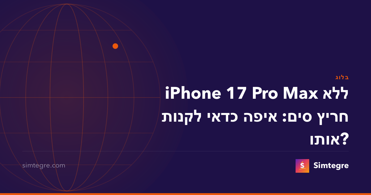 iPhone 17 Pro Max ללא חריץ סים: איפה כדאי לקנות אותו?