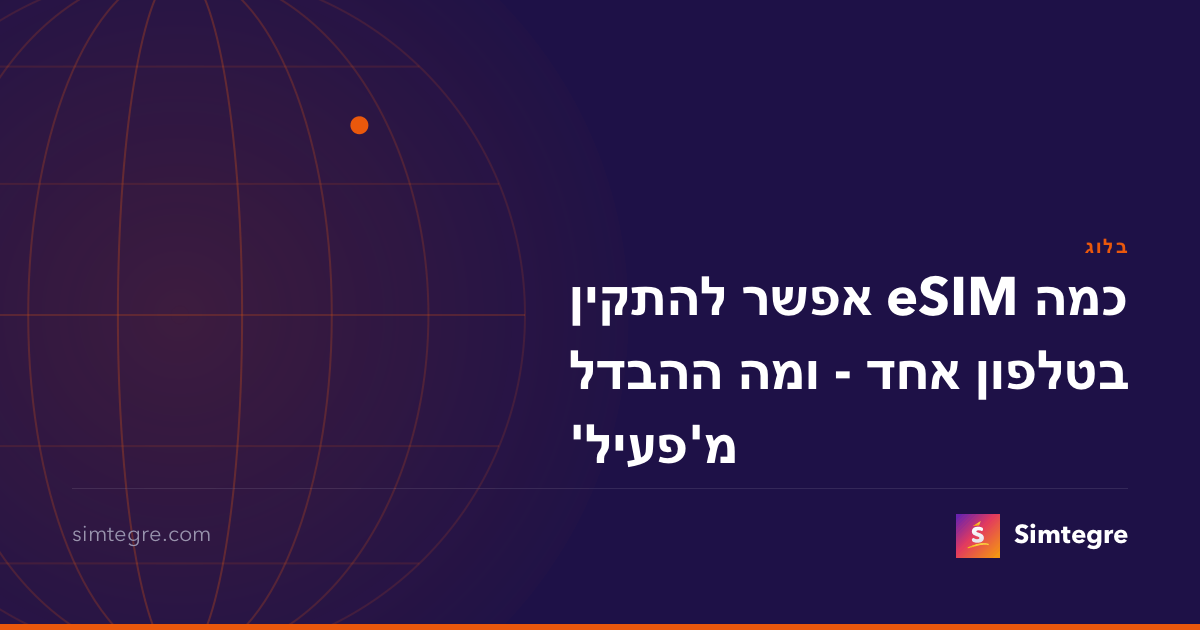 כמה eSIM אפשר להתקין בטלפון אחד - ומה ההבדל מ'פעיל'