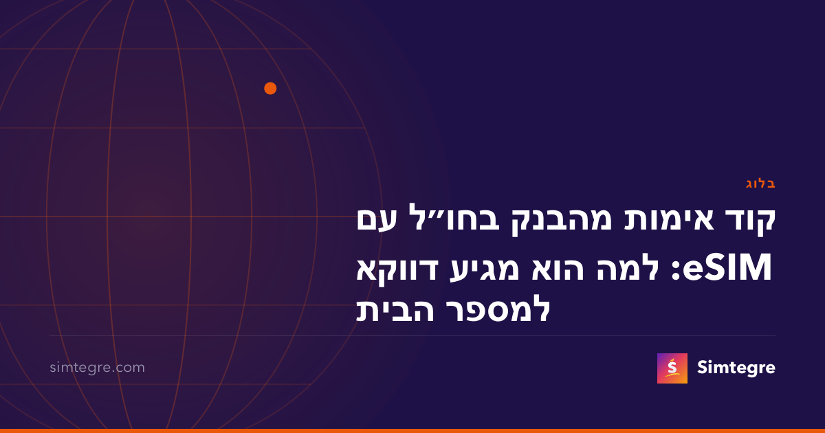 קוד אימות מהבנק בחו״ל עם eSIM: למה הוא מגיע דווקא למספר הבית