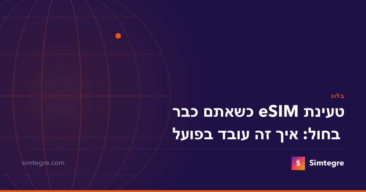 טעינת eSIM כשאתם כבר בחול: איך זה עובד בפועל