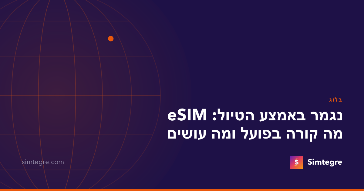 eSIM נגמר באמצע הטיול: מה קורה בפועל ומה עושים