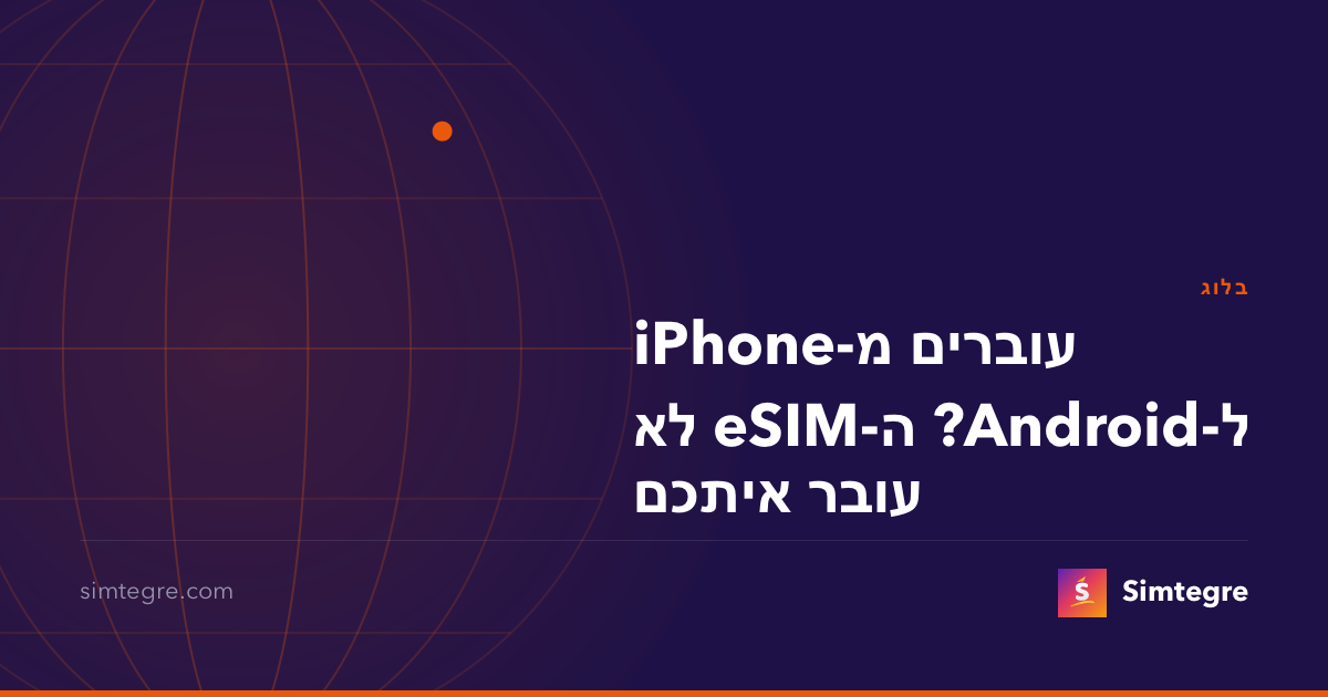 עוברים מ-iPhone ל-Android? ה-eSIM לא עובר איתכם