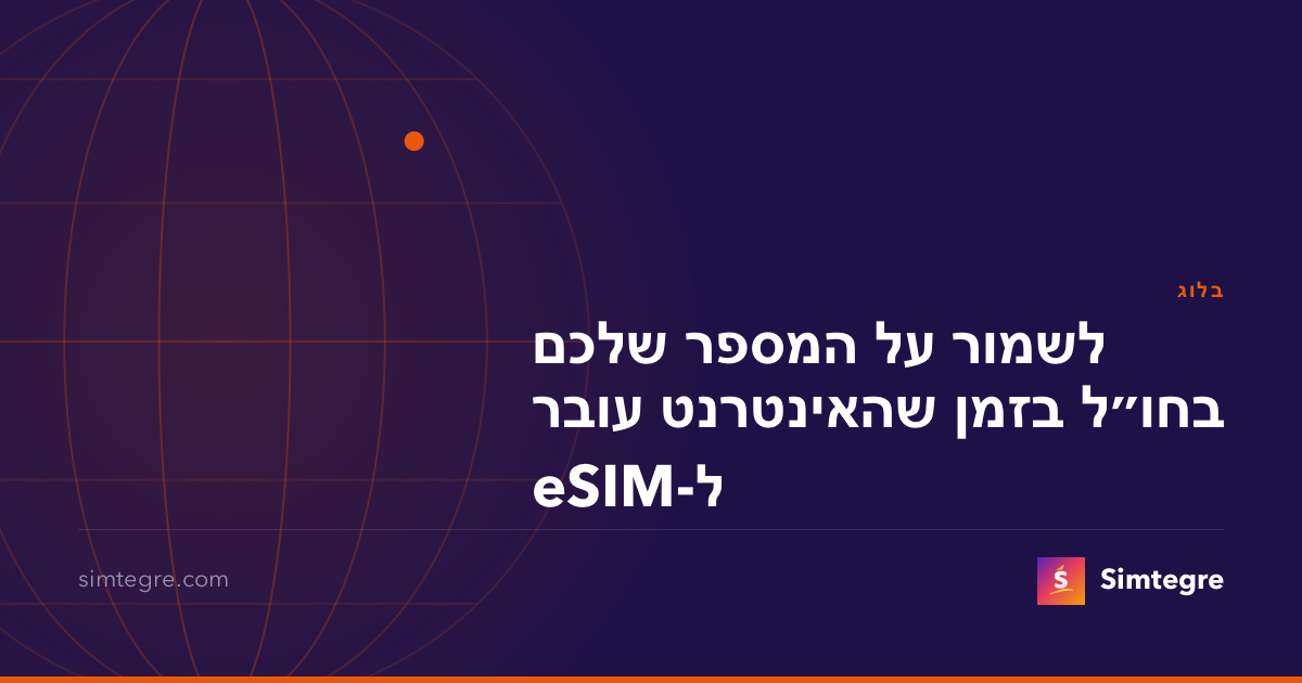 לשמור על המספר שלכם בחו״ל בזמן שהאינטרנט עובר ל-eSIM