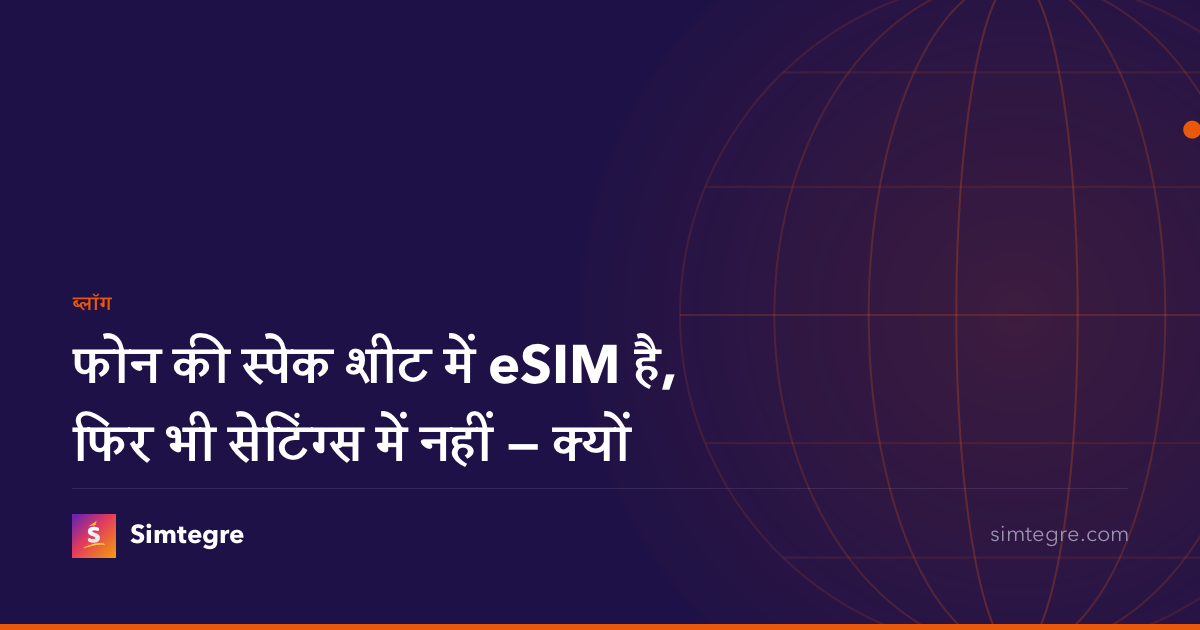 फोन की स्पेक शीट में eSIM है, फिर भी सेटिंग्स में नहीं — क्यों