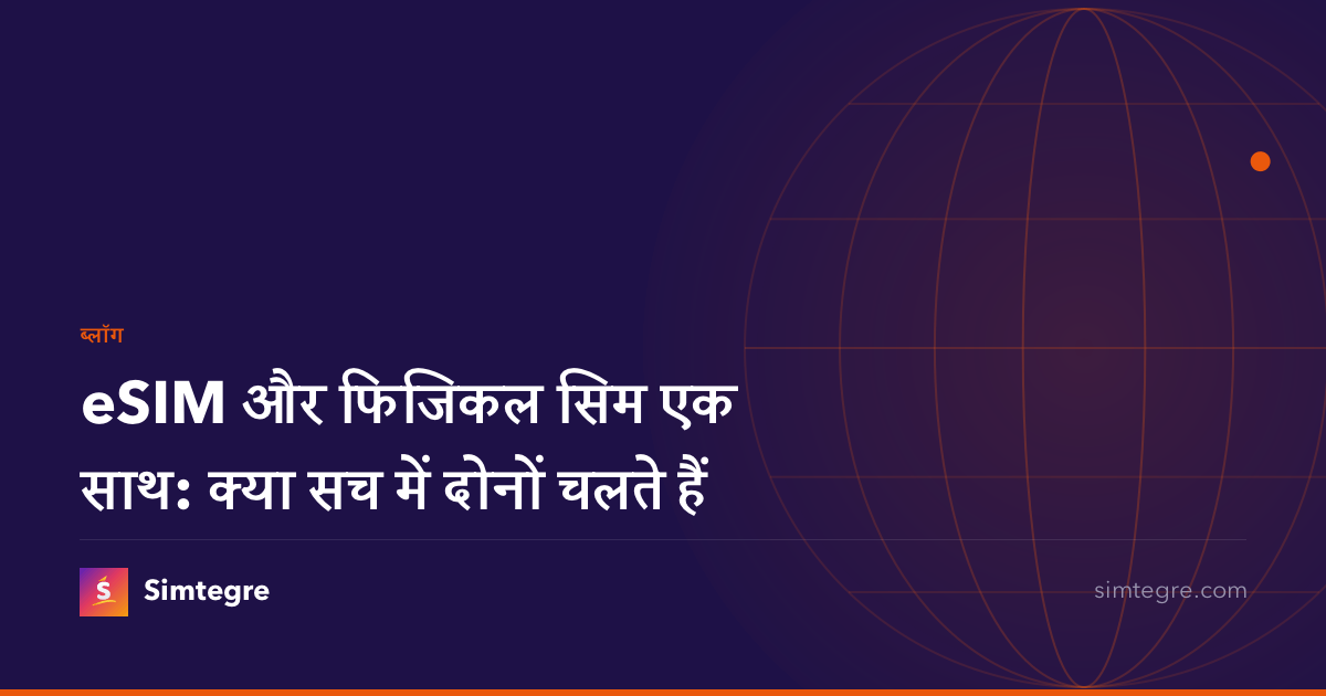 eSIM और फिजिकल सिम एक साथ: क्या सच में दोनों चलते हैं