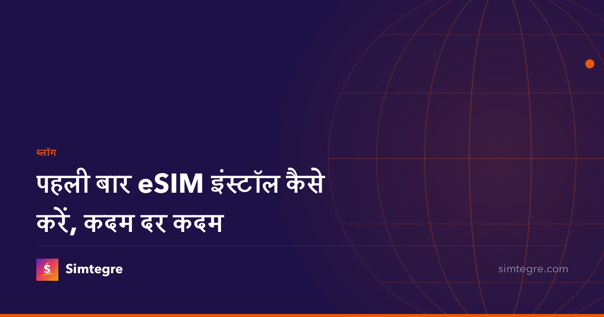 पहली बार eSIM इंस्टॉल कैसे करें, कदम दर कदम