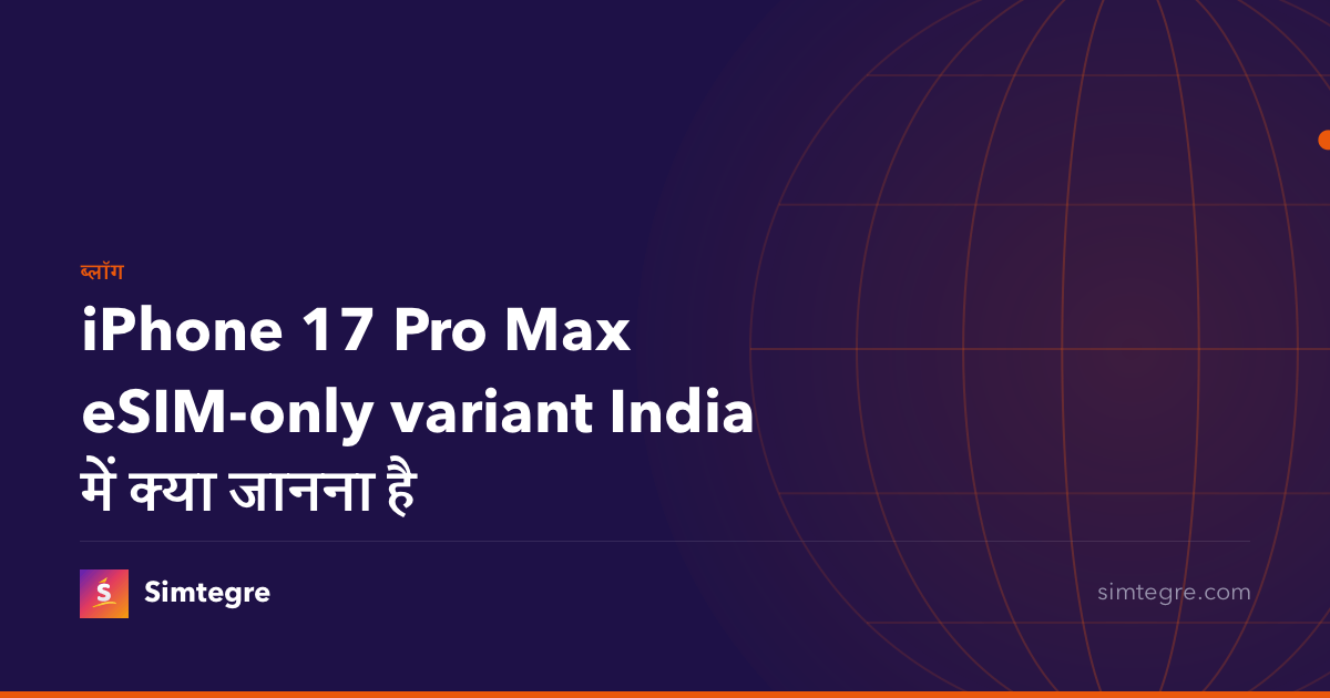 iPhone 17 Pro Max eSIM-only variant India में क्या जानना है