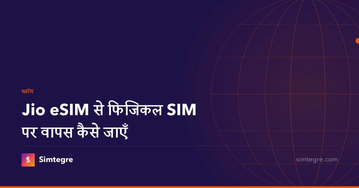 Jio eSIM से फिजिकल SIM पर वापस कैसे जाएँ
