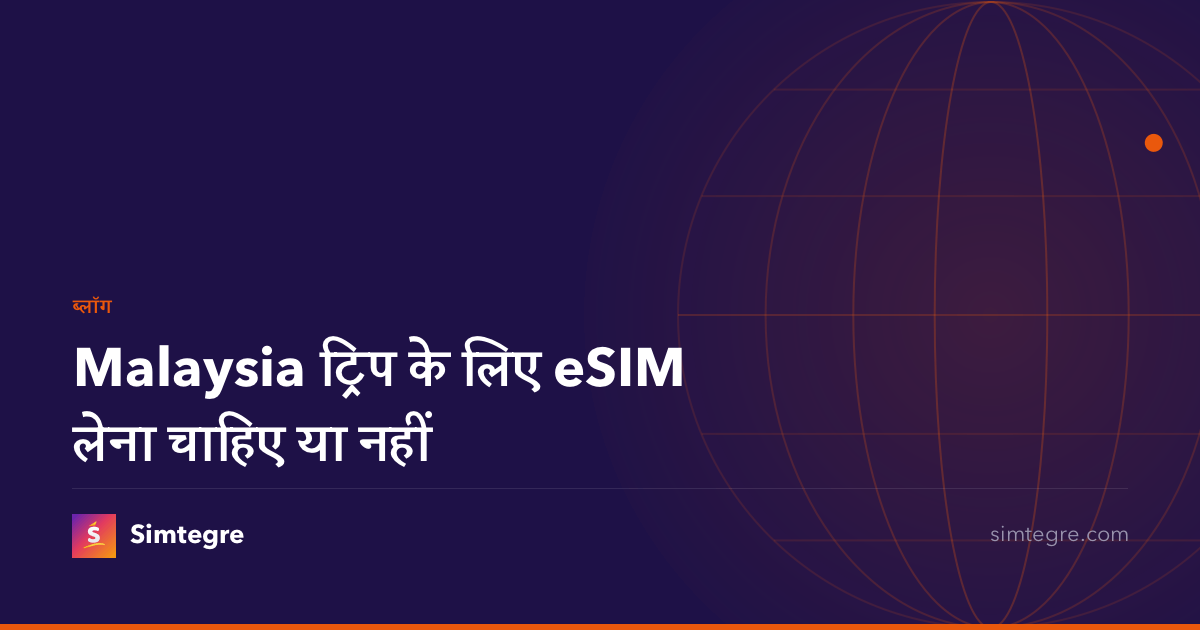 Malaysia ट्रिप के लिए eSIM लेना चाहिए या नहीं