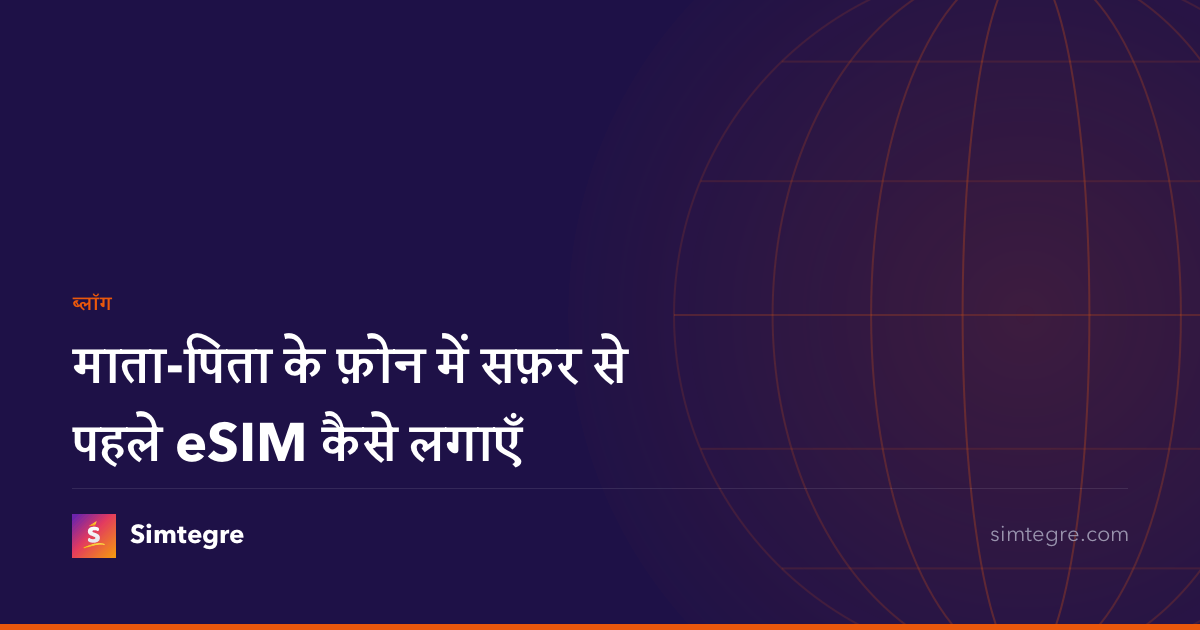 माता-पिता के फ़ोन में सफ़र से पहले eSIM कैसे लगाएँ