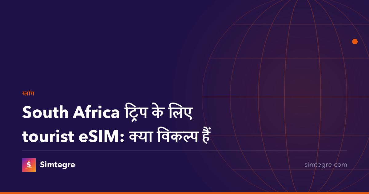 South Africa ट्रिप के लिए tourist eSIM: क्या विकल्प हैं