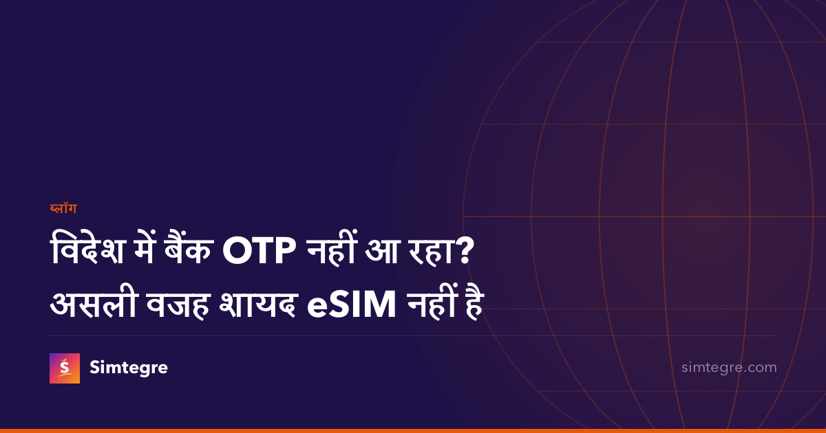 विदेश में बैंक OTP नहीं आ रहा? असली वजह शायद eSIM नहीं है