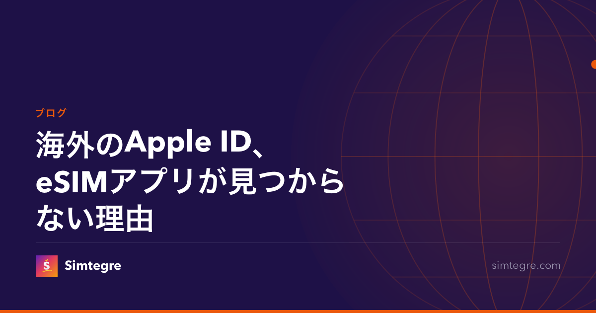 海外のApple ID、eSIMアプリが見つからない理由