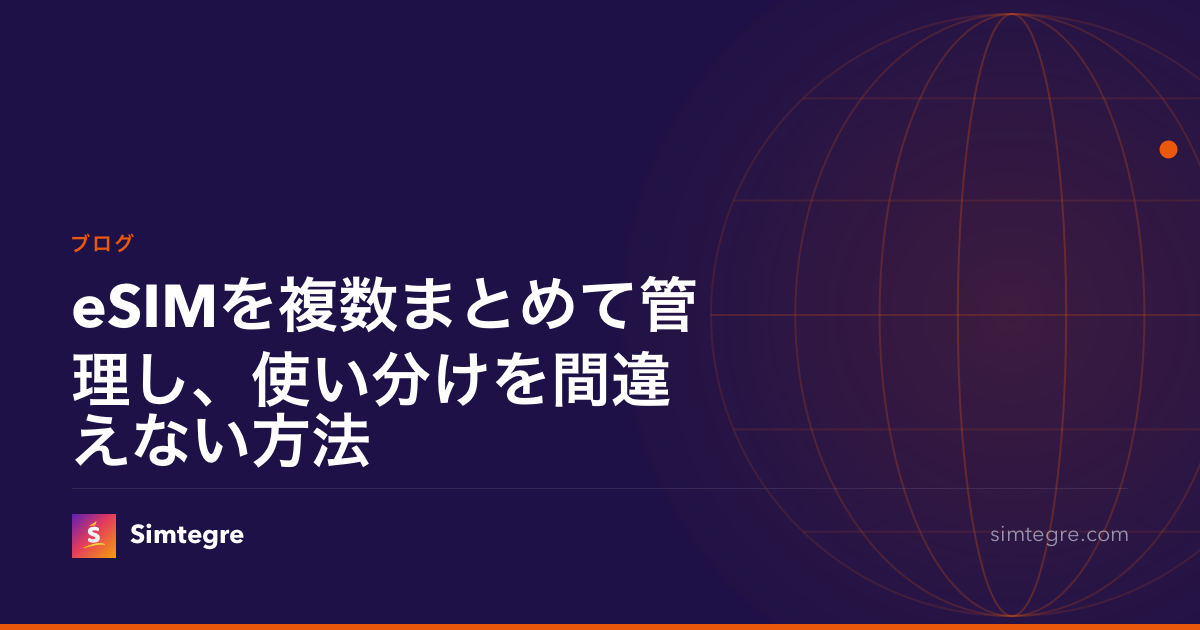 eSIMを複数まとめて管理し、使い分けを間違えない方法