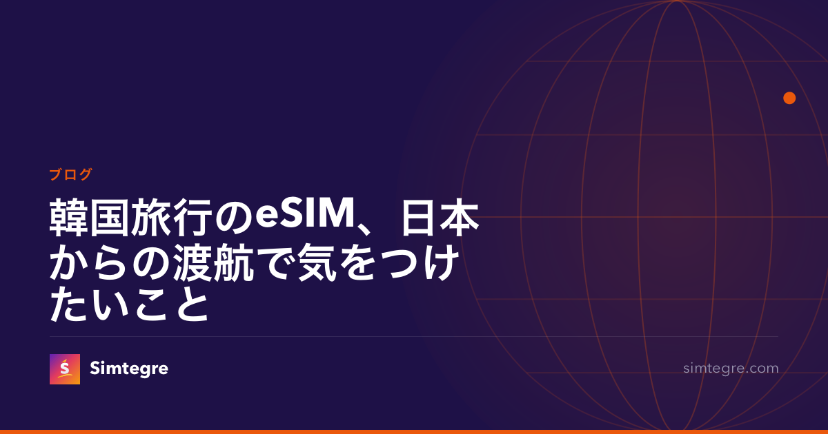 韓国旅行のeSIM、日本からの渡航で気をつけたいこと