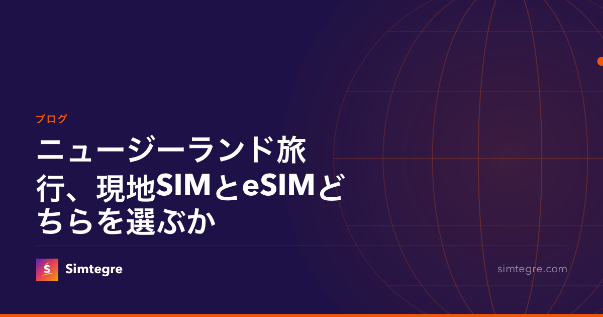 ニュージーランド旅行、現地SIMとeSIMどちらを選ぶか