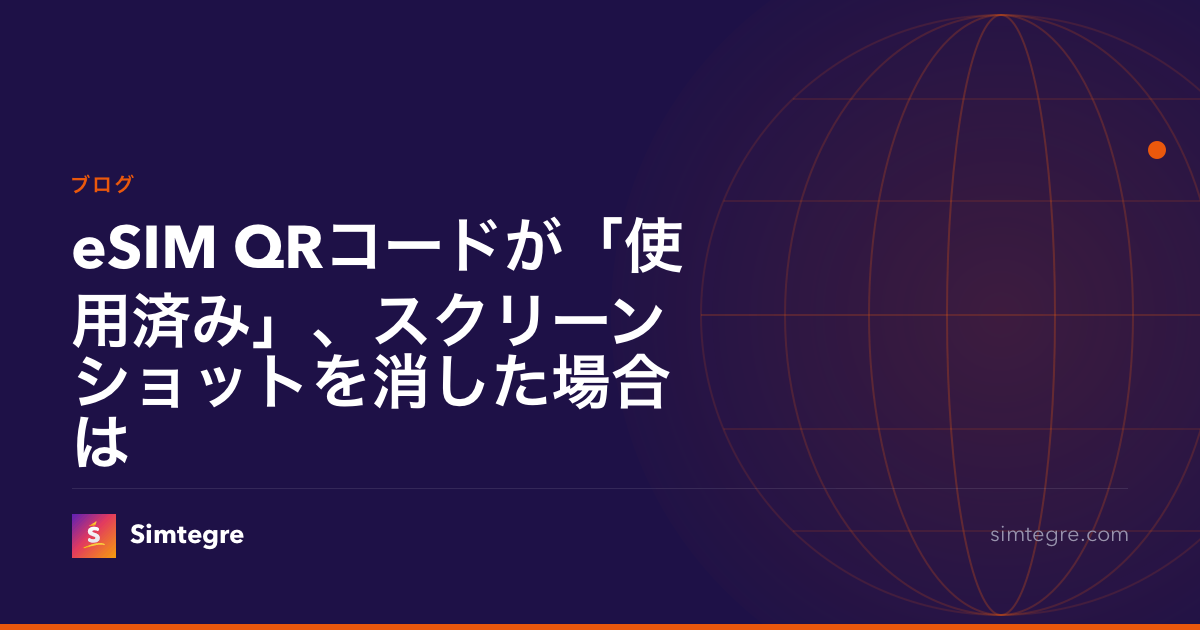 eSIM QRコードが「使用済み」、スクリーンショットを消した場合は
